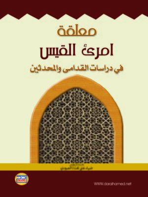 cover image of معلقة إمرىء القيس في دراسات القدامى والمحدثين